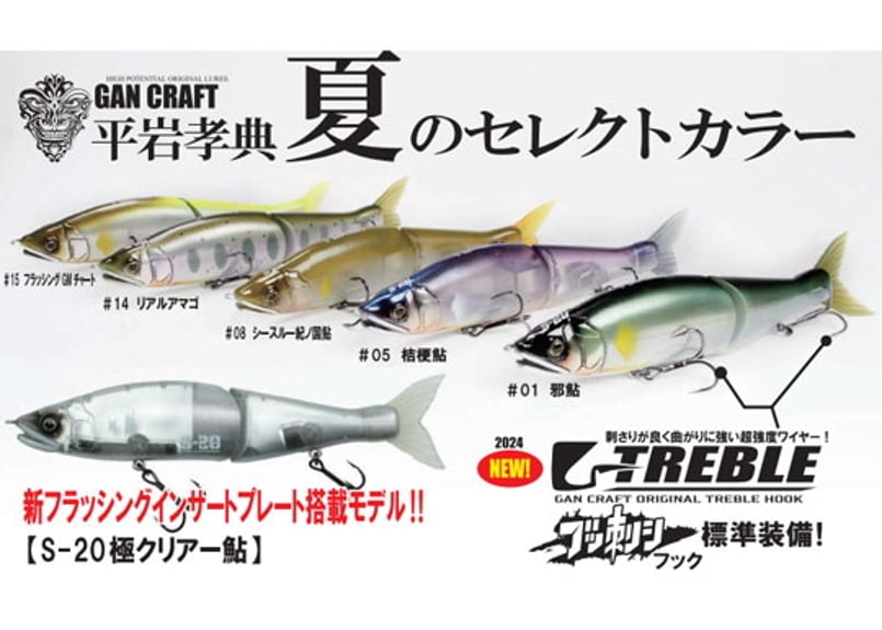 GAN CRAFT/ガンクラフト「S-20 平岩孝典 夏のselect color JOINT GAN CRAFT/ガンクラフト「S-20 平岩孝典 夏のselect color JOINT