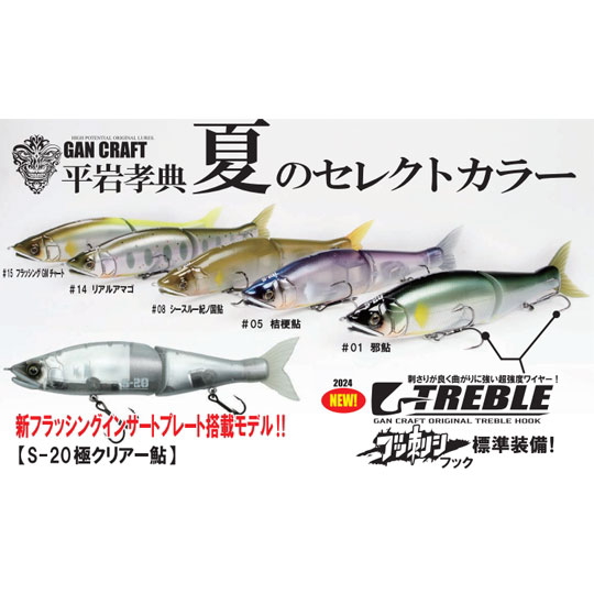 GAN CRAFT/ガンクラフト「S-20 平岩孝典 夏のselect color JOINT