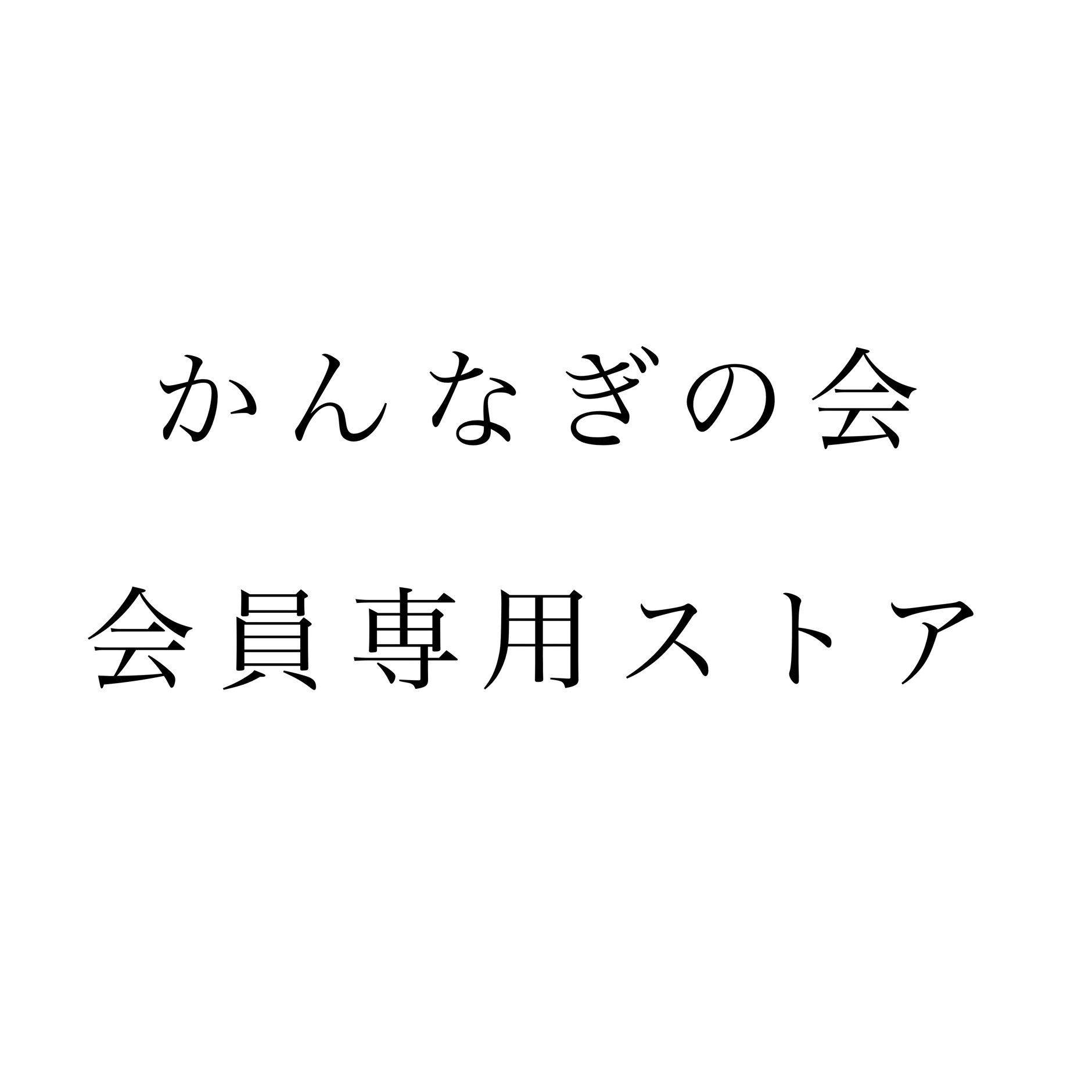 かんなぎの会 会員専用ストア