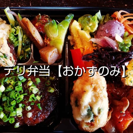 【テイクアウト専用】お弁当 6月19(金）受取分