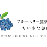長野県松川町 ブルーベリー通販 ブルーベリー農家の小さなお店