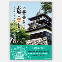 【１冊 】人生を豊かにするお城の楽しみ方-お城カタリストの城語り-