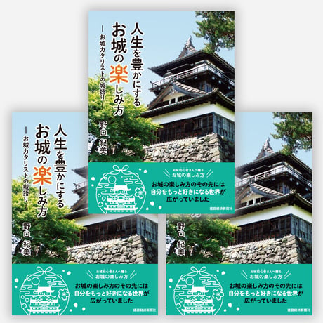 【３冊セット】人生を豊かにするお城の楽しみ方-お城カタリストの城語り-