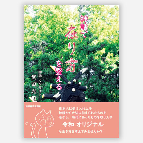 【各２冊セット】神話で在り方を整える×人生を豊かにするお城の楽しみ方-お城カタリストの城語り-