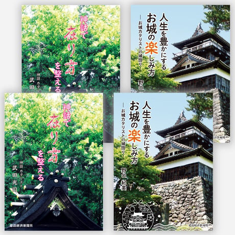 【各２冊セット】神話で在り方を整える×人生を豊かにするお城の楽しみ方-お城カタリストの城語り-