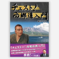 【１冊 】チェスト！西郷道入門