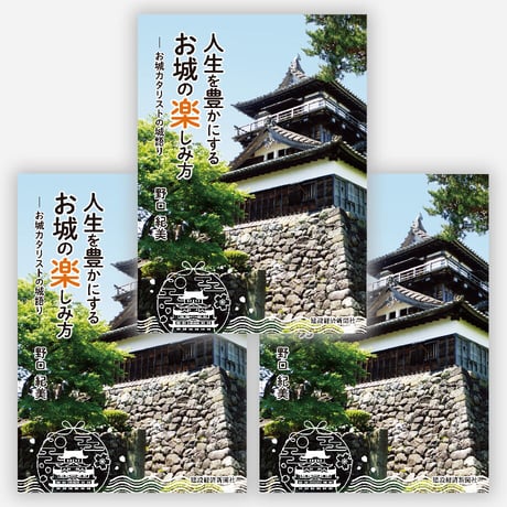 【３冊セット】人生を豊かにするお城の楽しみ方-お城カタリストの城語り-