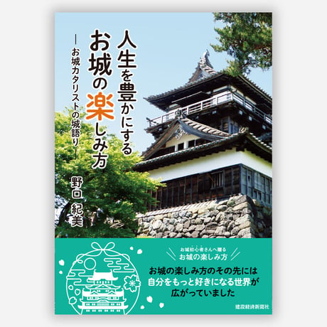 【各２冊セット】神話で在り方を整える×人生を豊かにするお城の楽しみ方-お城カタリストの城語り-