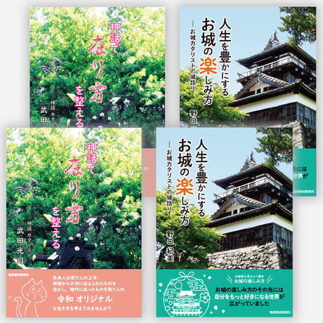 【各２冊セット】神話で在り方を整える×人生を豊かにするお城の楽しみ方-お城カタリストの城語り-