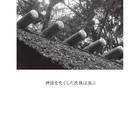 【１冊 】神話で在り方を整える