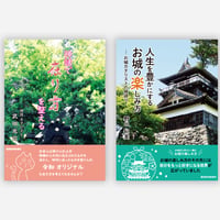 【各１冊セット】神話で在り方を整える×人生を豊かにするお城の楽しみ方-お城カタリストの城語り-