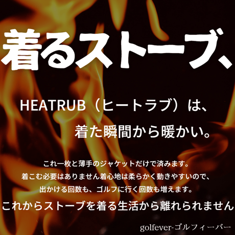 HEATRUB HYBRID (ヒートラブ ハイブリッド)　ゴルファーの為の「着るストーブ」