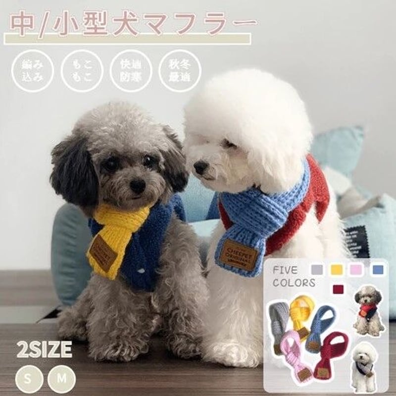 小中型犬用マフラー》ニットマフラー おしゃれアイテム ドッグ