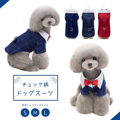 【すぐにお届け！】チェック柄 ドッグスーツ ドッグウェア ドッグジャケット 小型犬用 中型犬用 ペット服 春秋 トレンディスタイル ウェディング