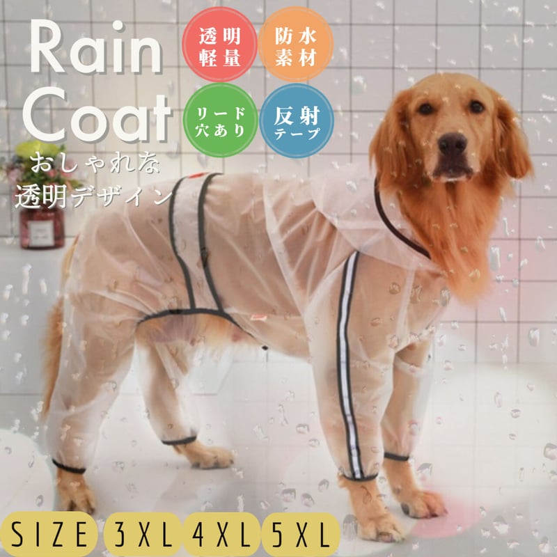 大型犬 中型犬 クリアレインコート レインポンチョ カッパ 犬用合羽