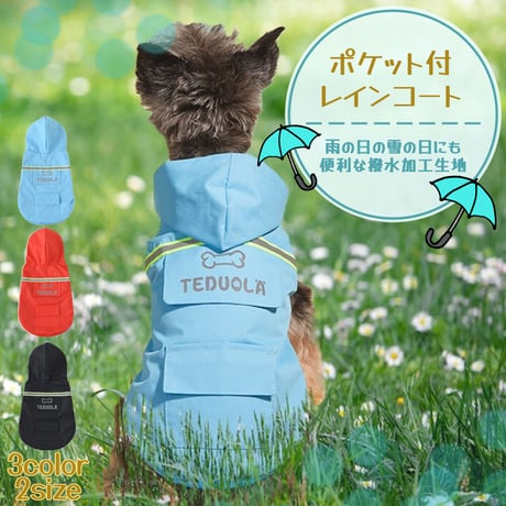 レインコート レインポンチョ カッパ 犬用合羽 ペット服 犬 反射 犬服 雨の日 梅雨 おしゃれ