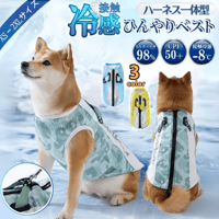 送料無料 犬服 熱中症対策 クールベスト ハーネス一体型 ペット服 犬 ひんやり クーリングウエア 小型犬 中型犬 大型犬 夏