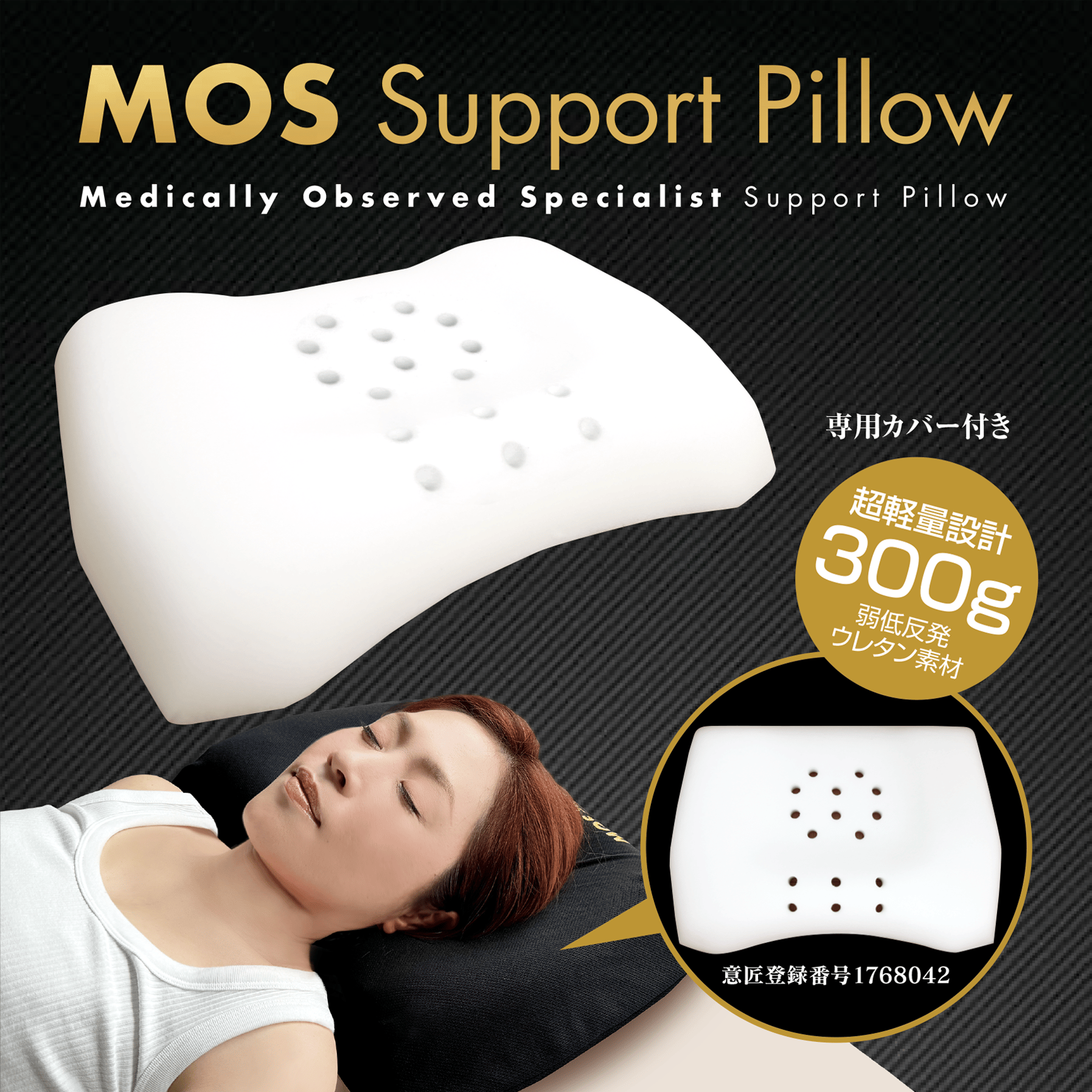 MOS Support Pillow 枕 いびき軽減 医師監修 弱低反発ウレタン枕 「MOS Support Pillow (モスサポートピロー)」 | P