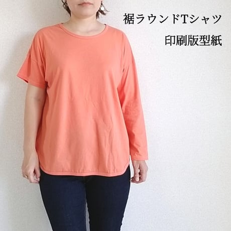 裾ラウンドTシャツ　型紙（印刷済み商品）