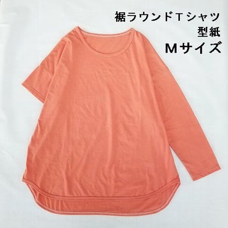 【Mサイズ】裾ラウンドTシャツ　型紙（ダウンロード商品）