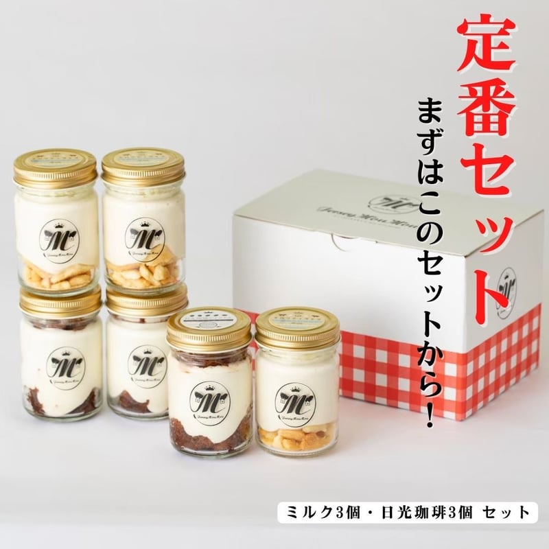 まちゅ　ミルク3 ホワイト3 6個セット ミルク3個・日光珈琲3個 セット】 (※北海道、山口県、九州、沖縄、離島