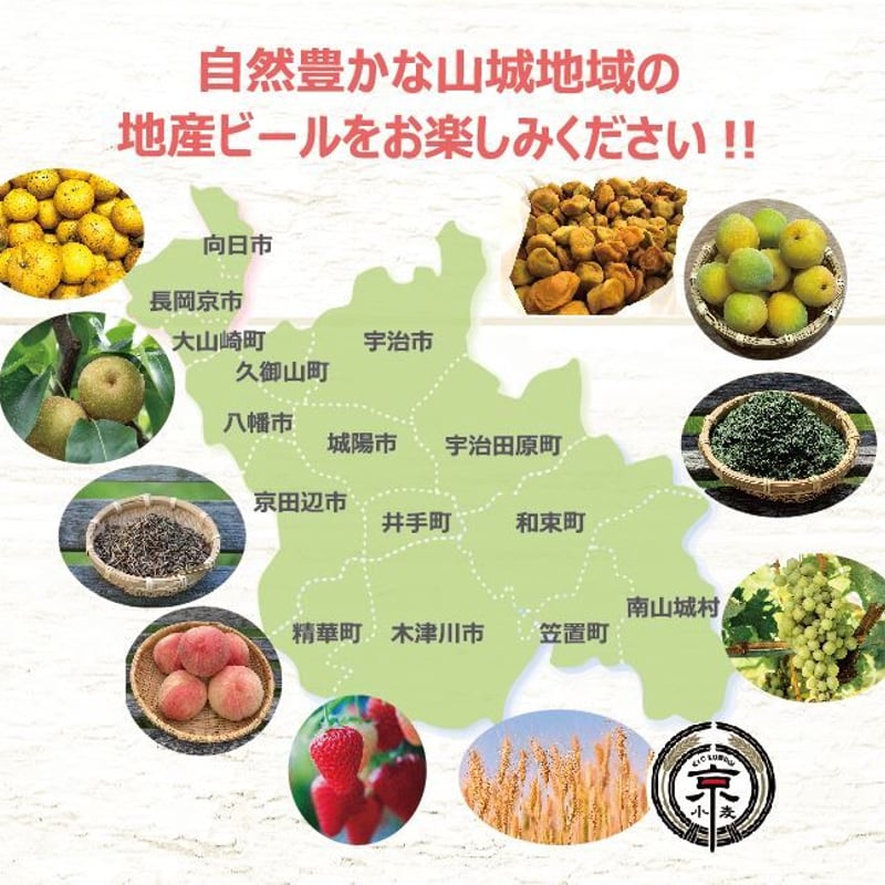 季節限定！】やましろビール 4種飲み比べ6本セット ！ | ALDEA