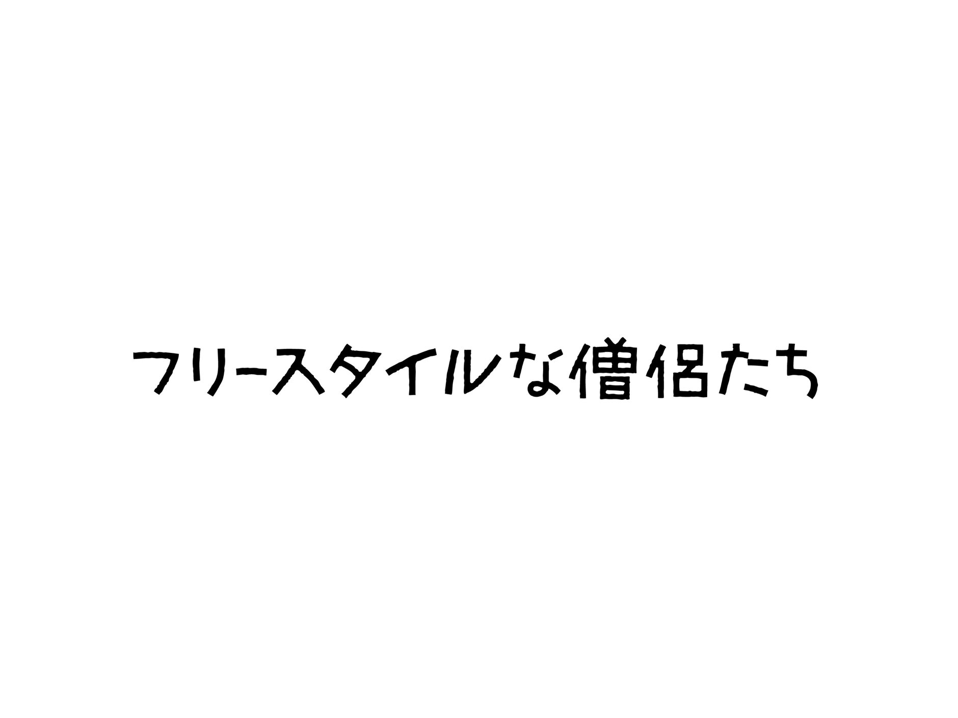 フリースタイルな僧侶たち