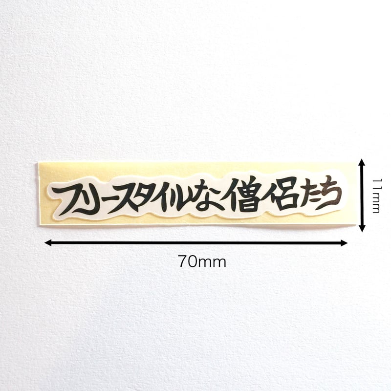 BIG LOVE・ロゴステッカーセット（送料込み） | フリースタイルな僧侶たち