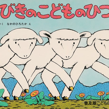 普及版こどものとも 3びきのこどものひつじ