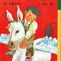 こみね幼年どうわ ぼくのけらいになれ