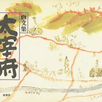 画文集 大宰府