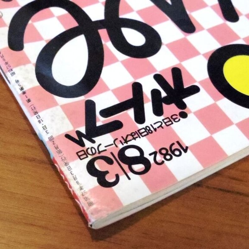 Olive ［オリーブ］ 1982/8/3 通巻5号 | 古本選堂 online store