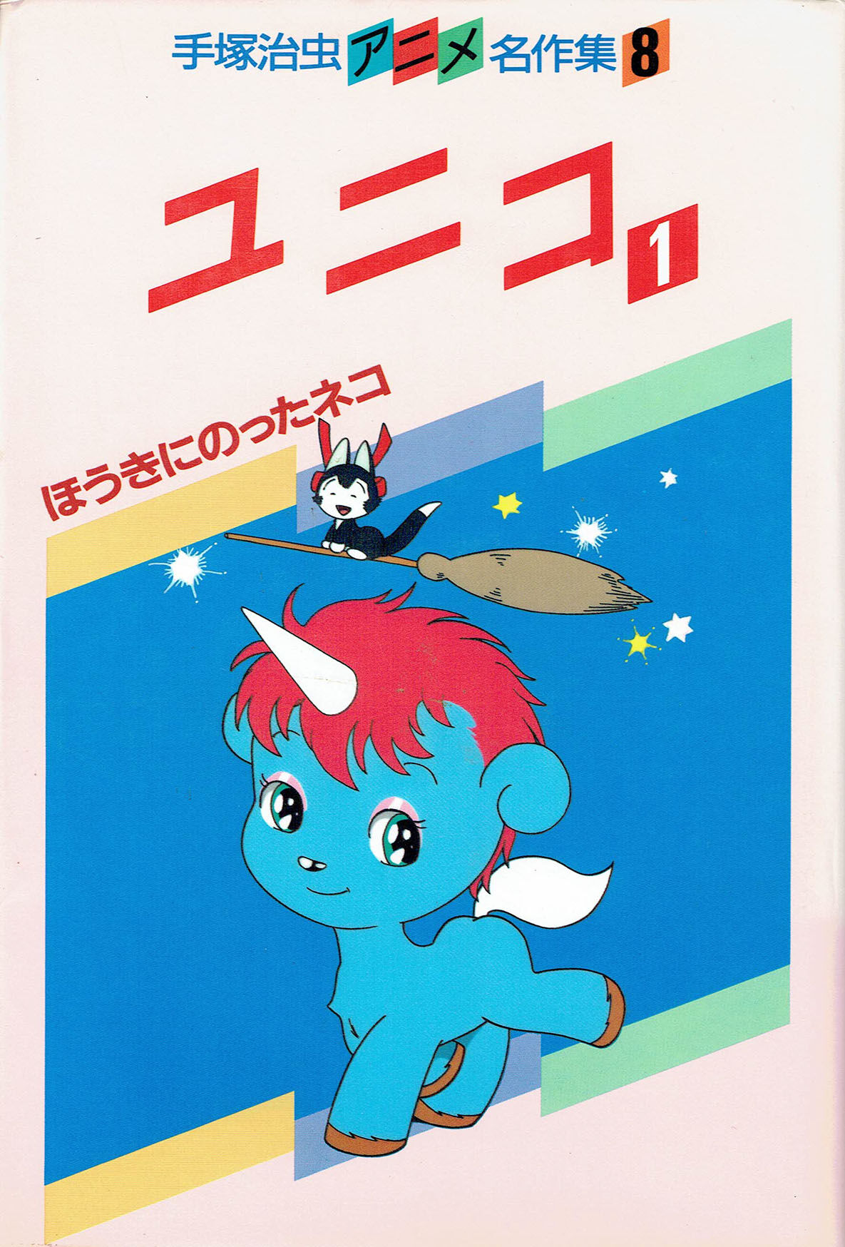 ユニコ 2 手塚治虫アニメ名作集 9 【超レア本】 ユニコ 2 手塚治虫アニメ名作集 9 【超レア本】