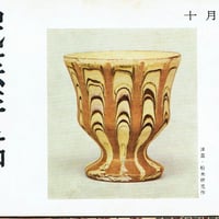 民芸手帖 1958年10月号 通巻第5号
