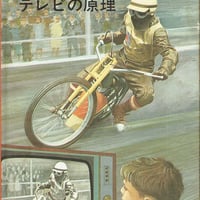 レディーバード科学シリーズ テレビの原理