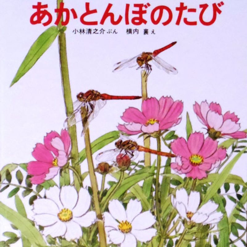 あかとんぼのたび | 古本選堂 online store