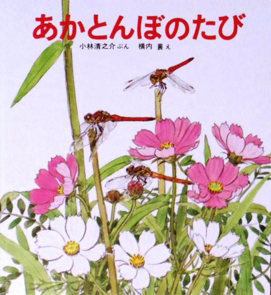 かがくのとも　かがくプレイらんど　あかとんぼの絵本　あかとんぼみーつけた！ かがくのとも かがくプレイらんど あかとんぼの絵本 あかとんぼみー