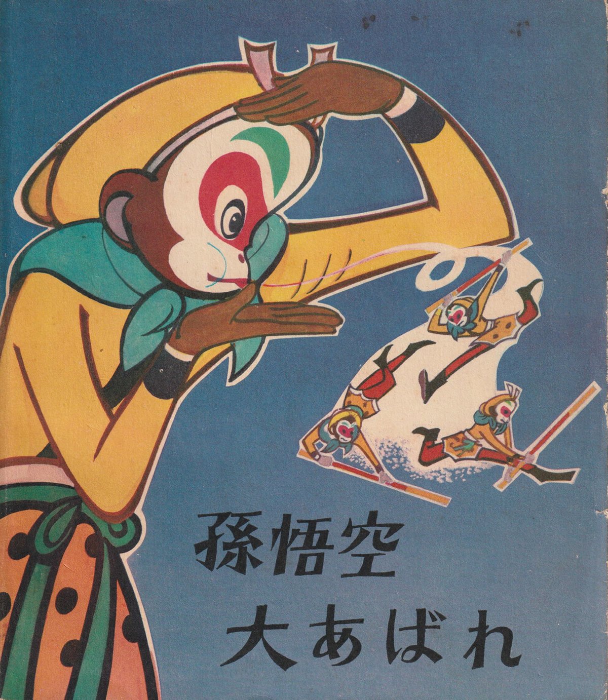 大暴れ孫悟空 アニメ絵本「Havoc in Heaven」1979年 外文出版社 大暴れ孫悟空 アニメ絵本「Havoc in Heaven」1979年 外文出版社