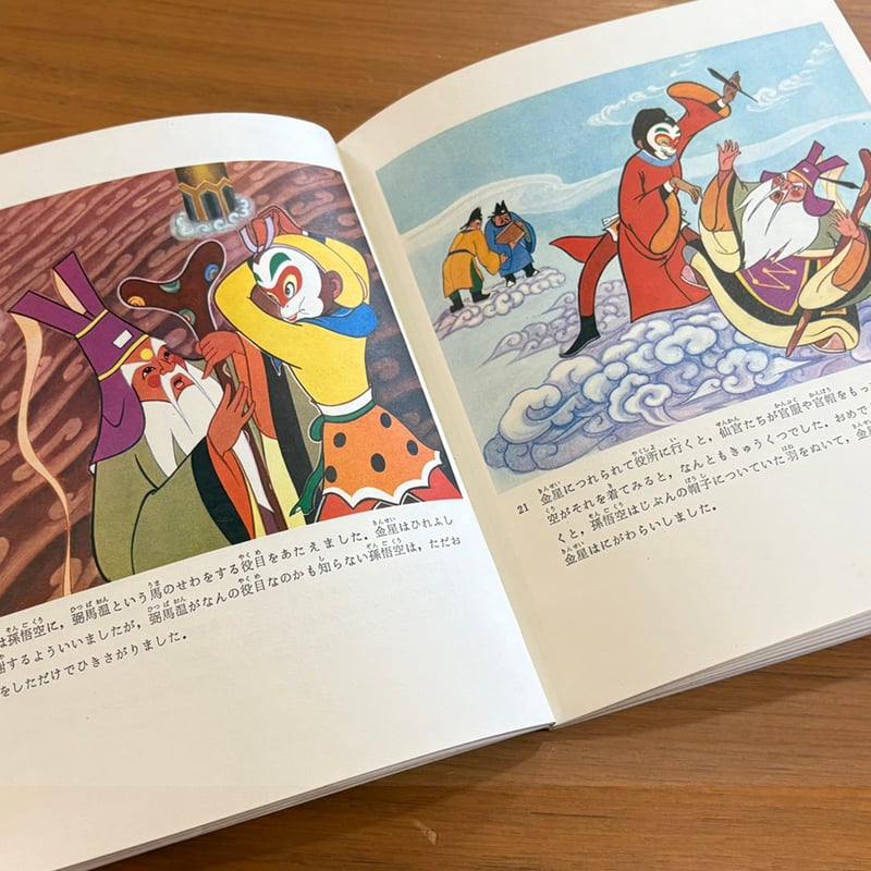 孫悟空大あばれ | 古本選堂 online store