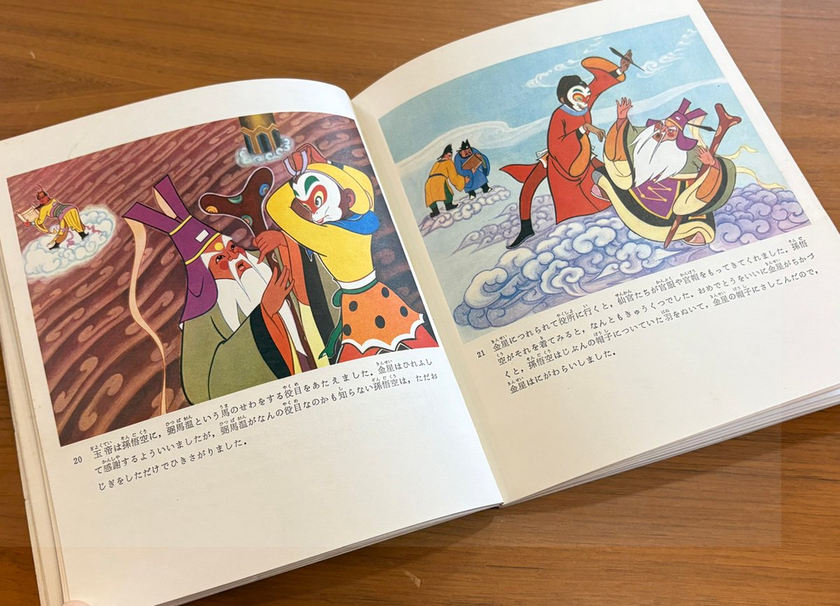 大暴れ孫悟空 アニメ絵本「Havoc in Heaven」1979年 外文出版社 大暴れ孫悟空 アニメ絵本「Havoc in Heaven」1979年 外文出版社