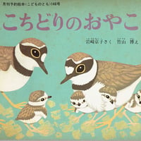 こどものとも146号 こちどりのおやこ