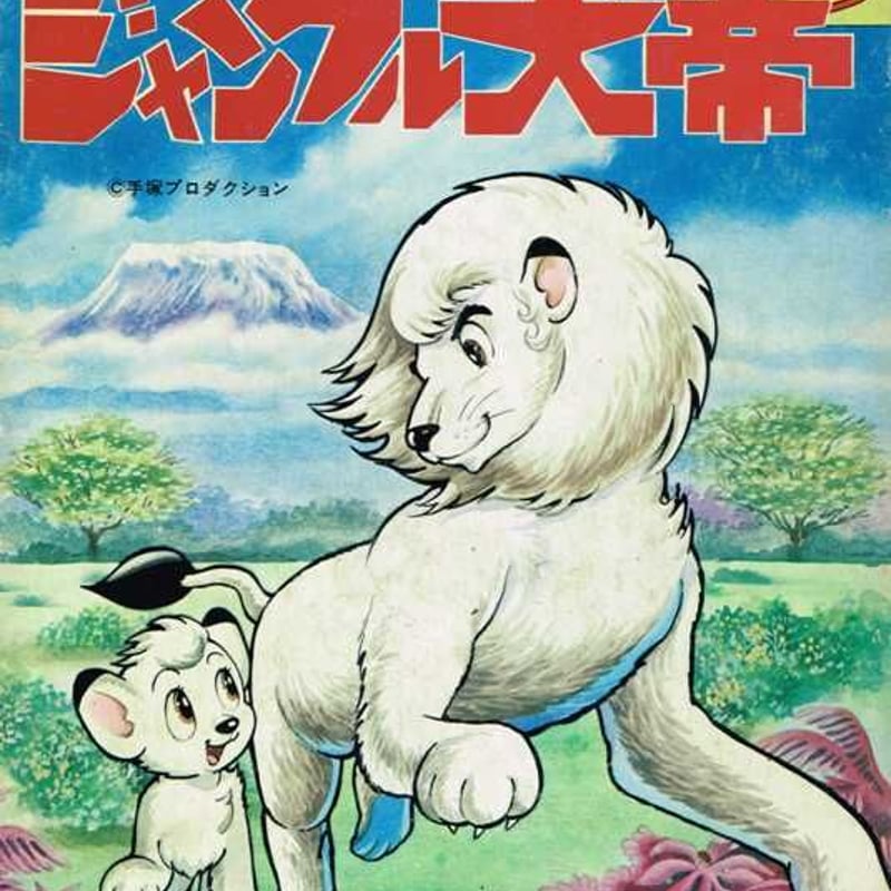 ジャングル大帝 1 レオ誕生の巻 | 古本選堂 online store
