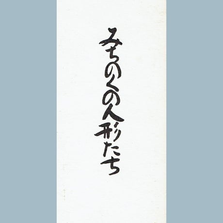みちのくの人形たち 私家折本