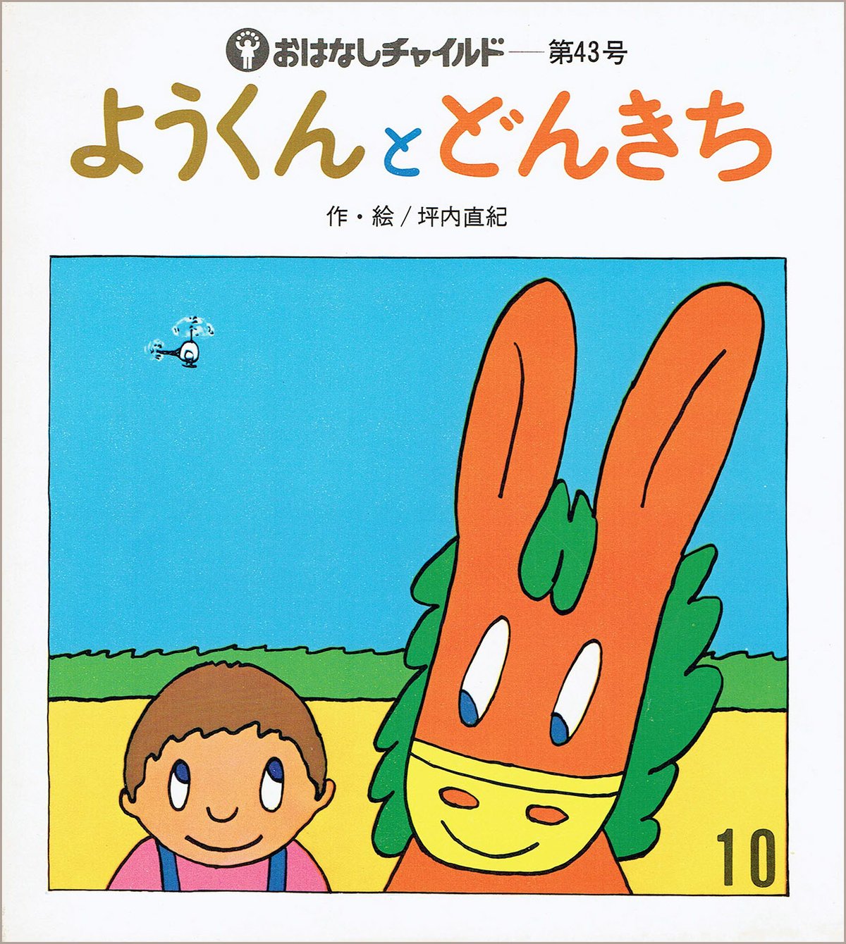 ようくんとどんきち | 古本選堂 online store