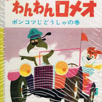 わんわんロメオ「ポンコツじどうしゃの巻」