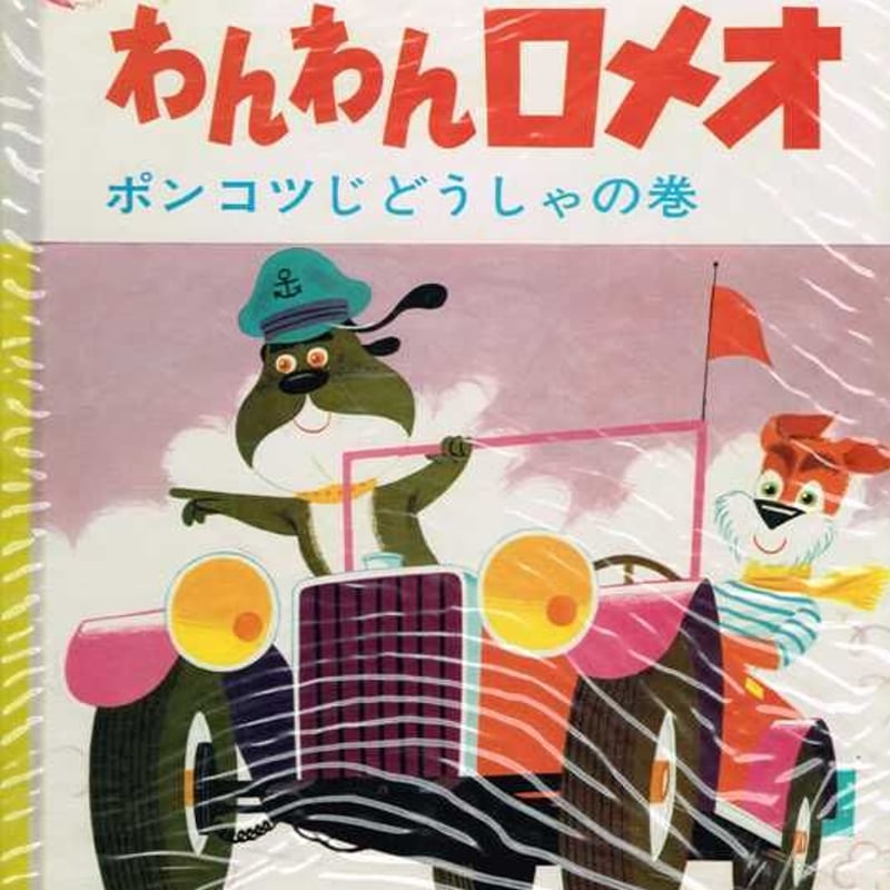 のらねことぽんこつじどうしゃ のらねことぽんこつじどうしゃ/ビル・ピート/山下明生/1981年1刷/