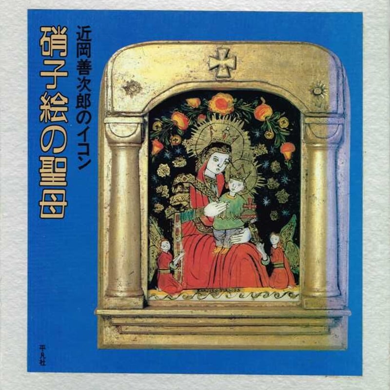 ガラス絵 イコン画集 【公式通販】