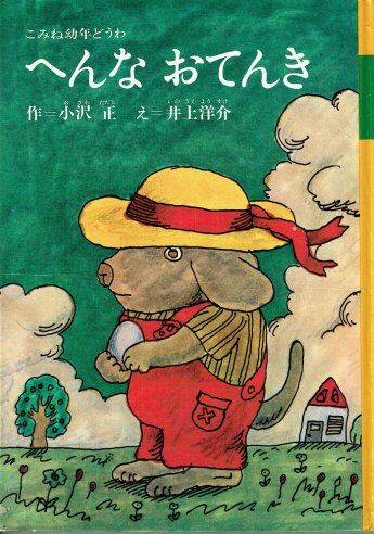 むかしむかしのおつきさま こみね幼年どうわ 渡辺三郎 むかし むかしの おつきさま 平塚武二 こみね幼年どう
