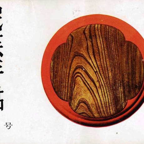 民芸手帖 1960年9月号　通巻28号