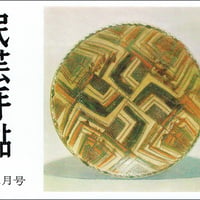 民芸手帖 1965年12月号　通巻91号